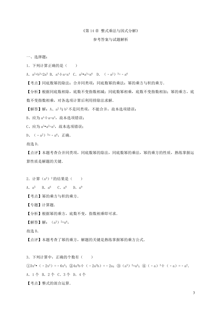 八年级数学上册第十四章整式的乘法与因式分解单元综合测试卷（附解析新人教版）