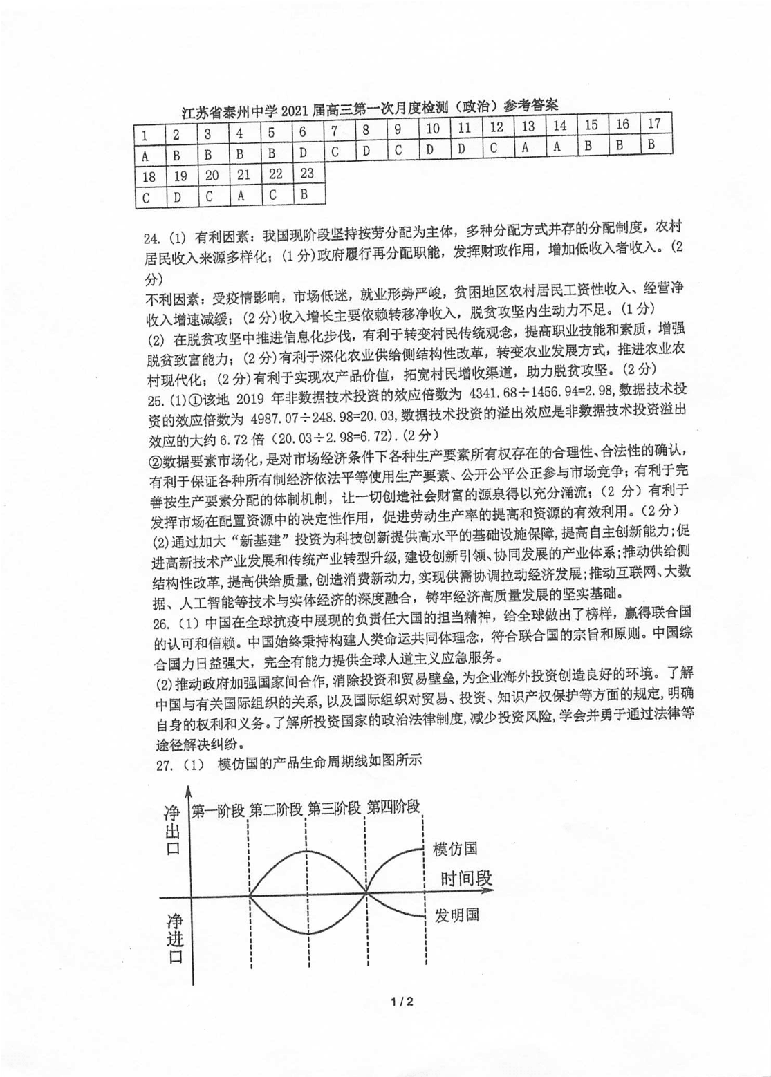 江苏省泰州中学2020-2021学年高三上学期政治月考试题（含答案）