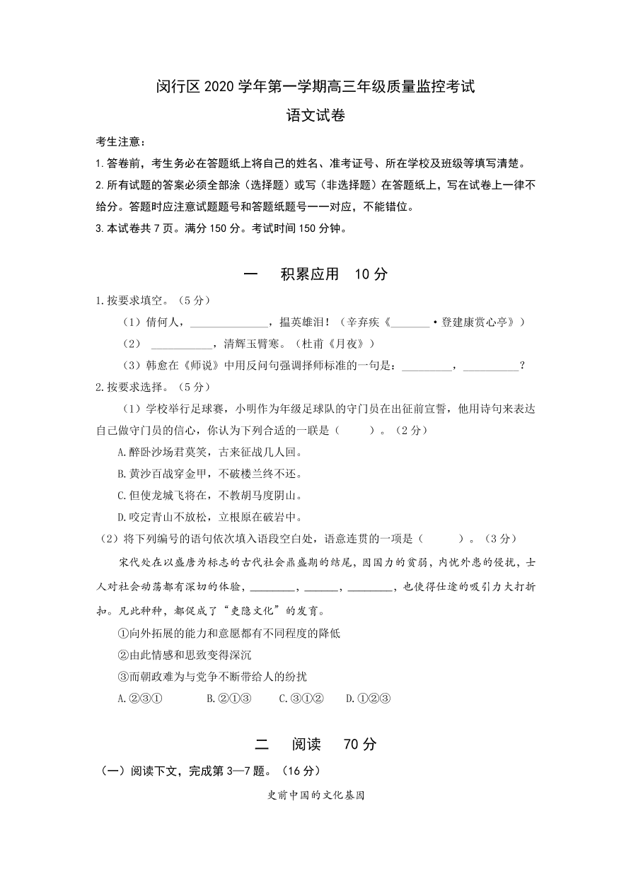 上海市闵行区2021届高三语文上学期一模试卷（附答案Word版）