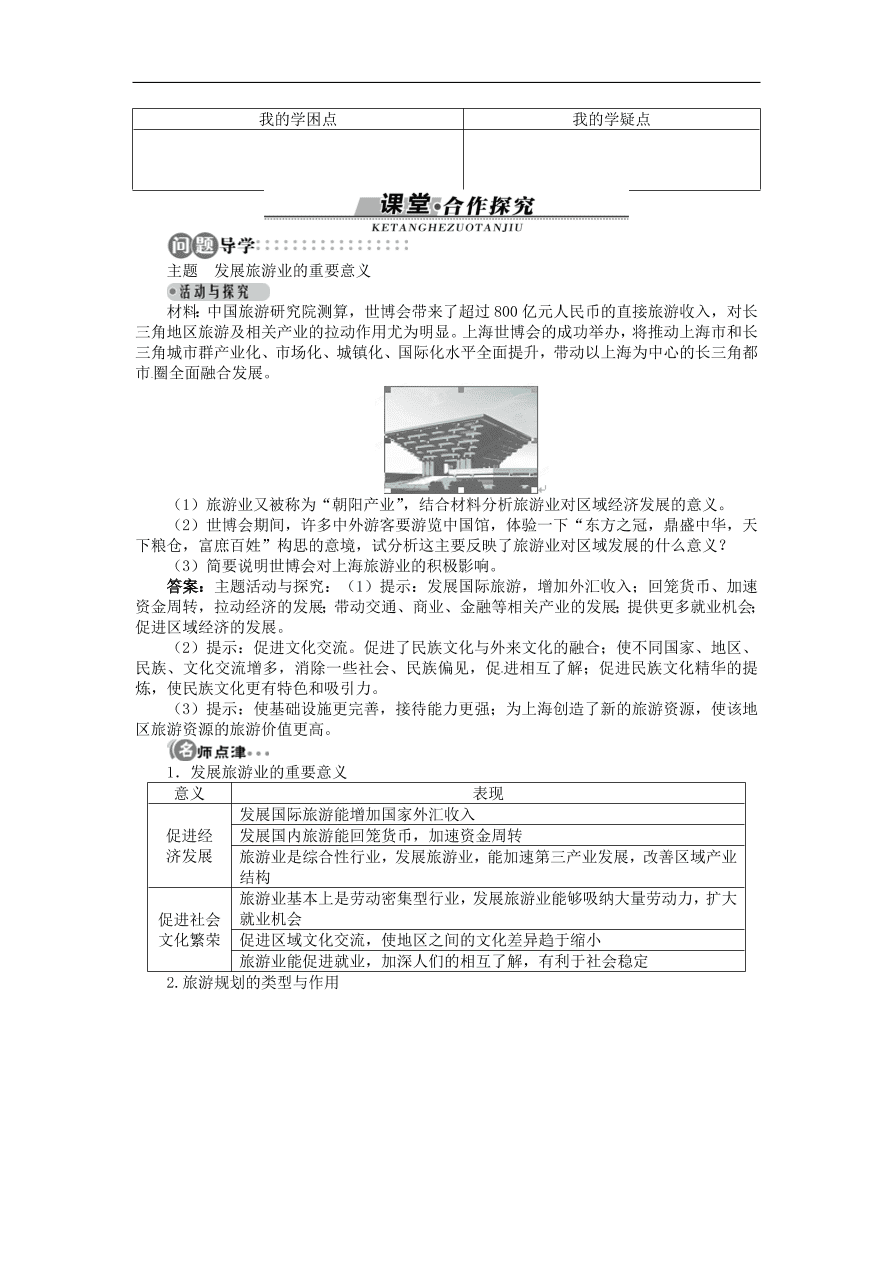 湘教版高中地理选修三《3.1旅游规划概述》课时同步练习及答案