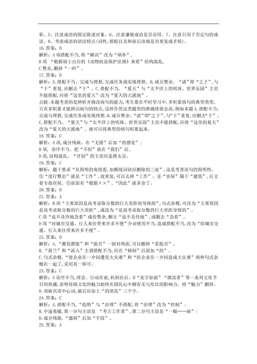 高中语文二轮复习专题一成语蹭衔接专题强化卷（含解析）