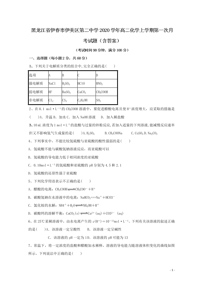 黑龙江省伊春市伊美区第二中学2020学年高二化学上学期第一次月考试题（含答案）