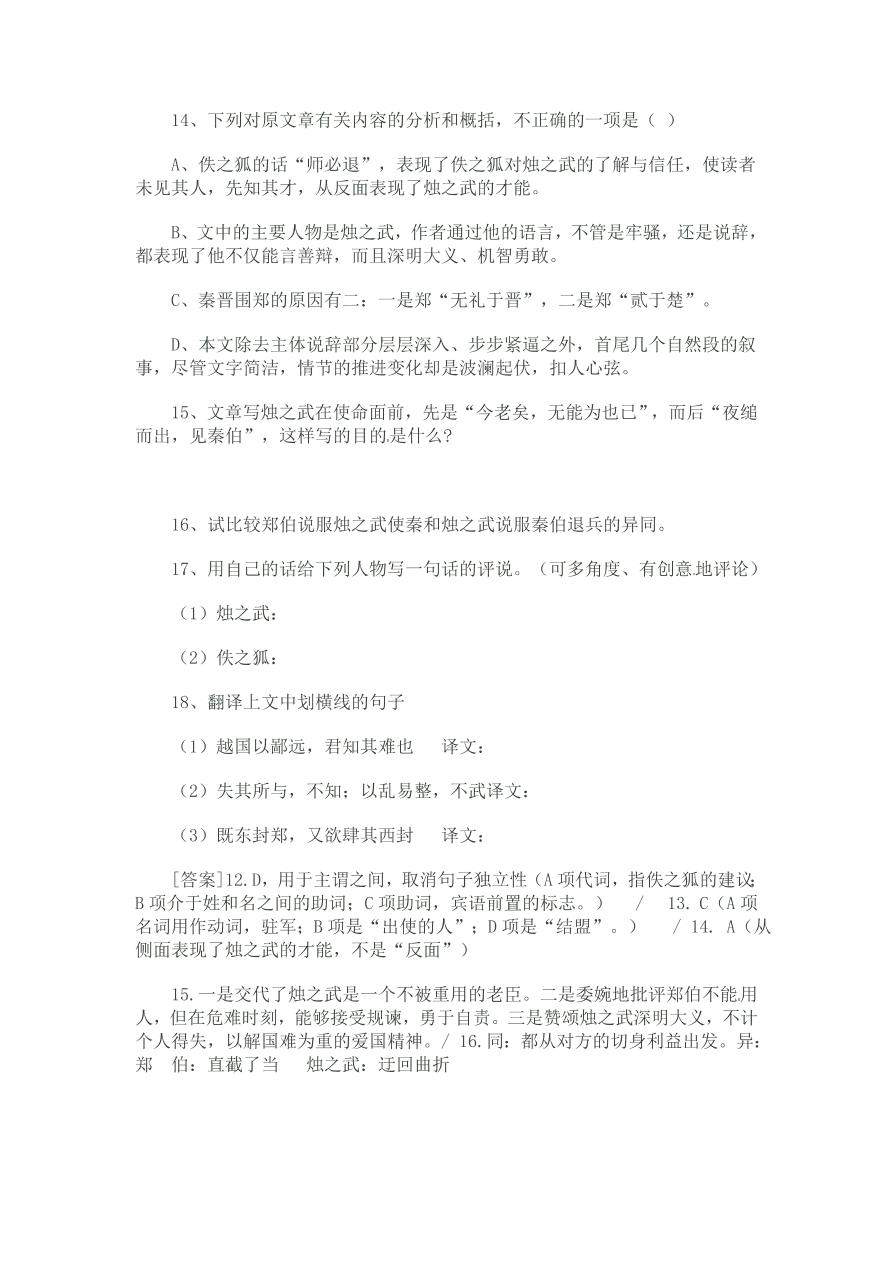 人教版高一语文上册必修一《逐之武退秦师》习题及答案