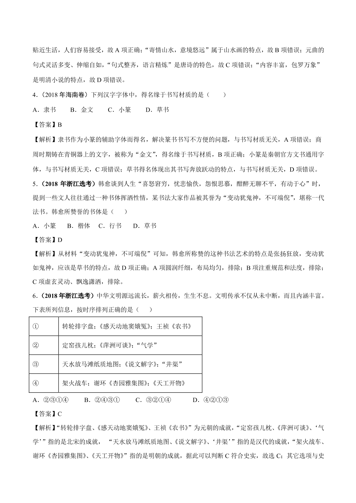 2020-2021年高考历史一轮复习必刷题：古代的科技与文化成就