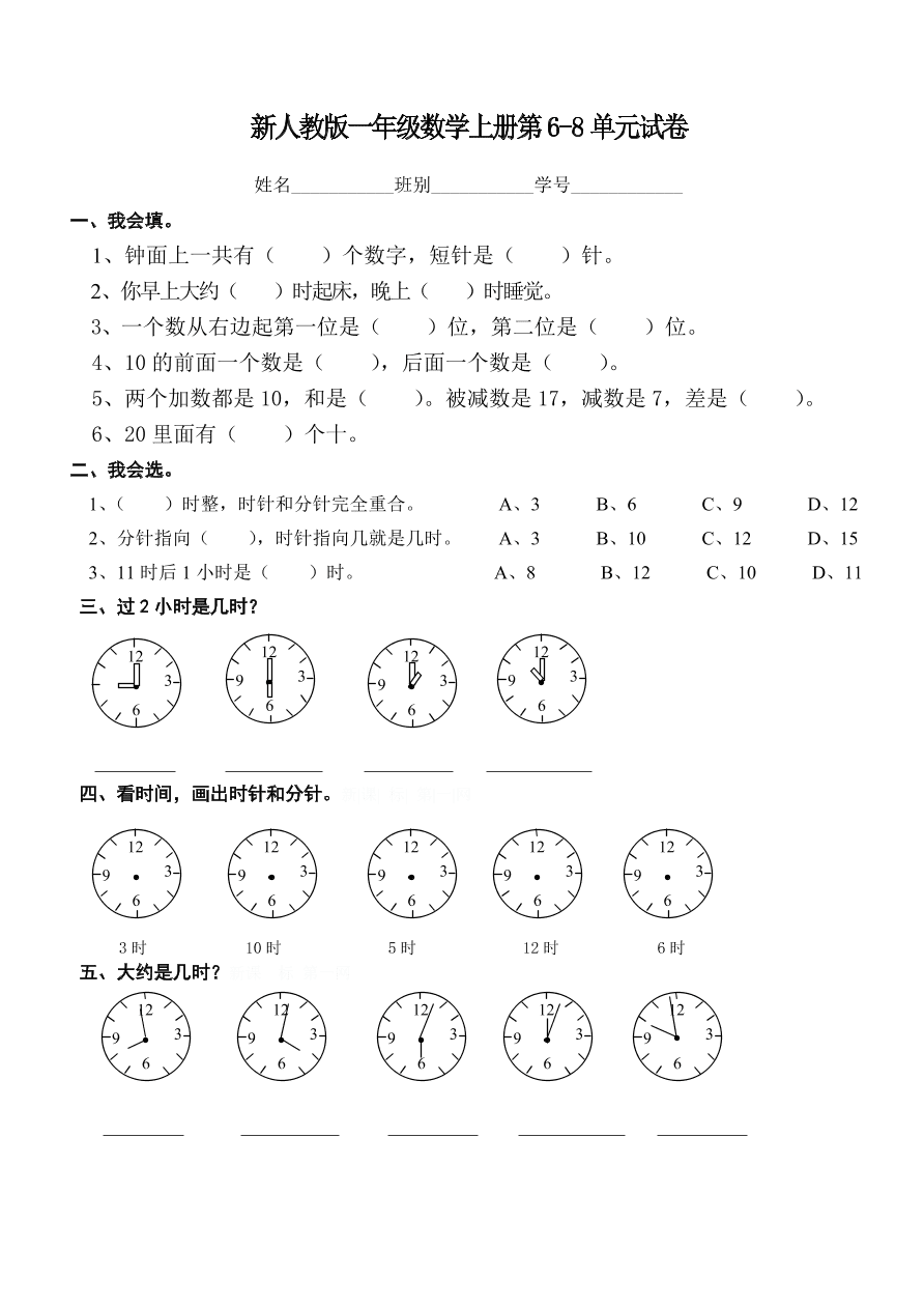 新人教版一年级数学上册第6-8单元试卷