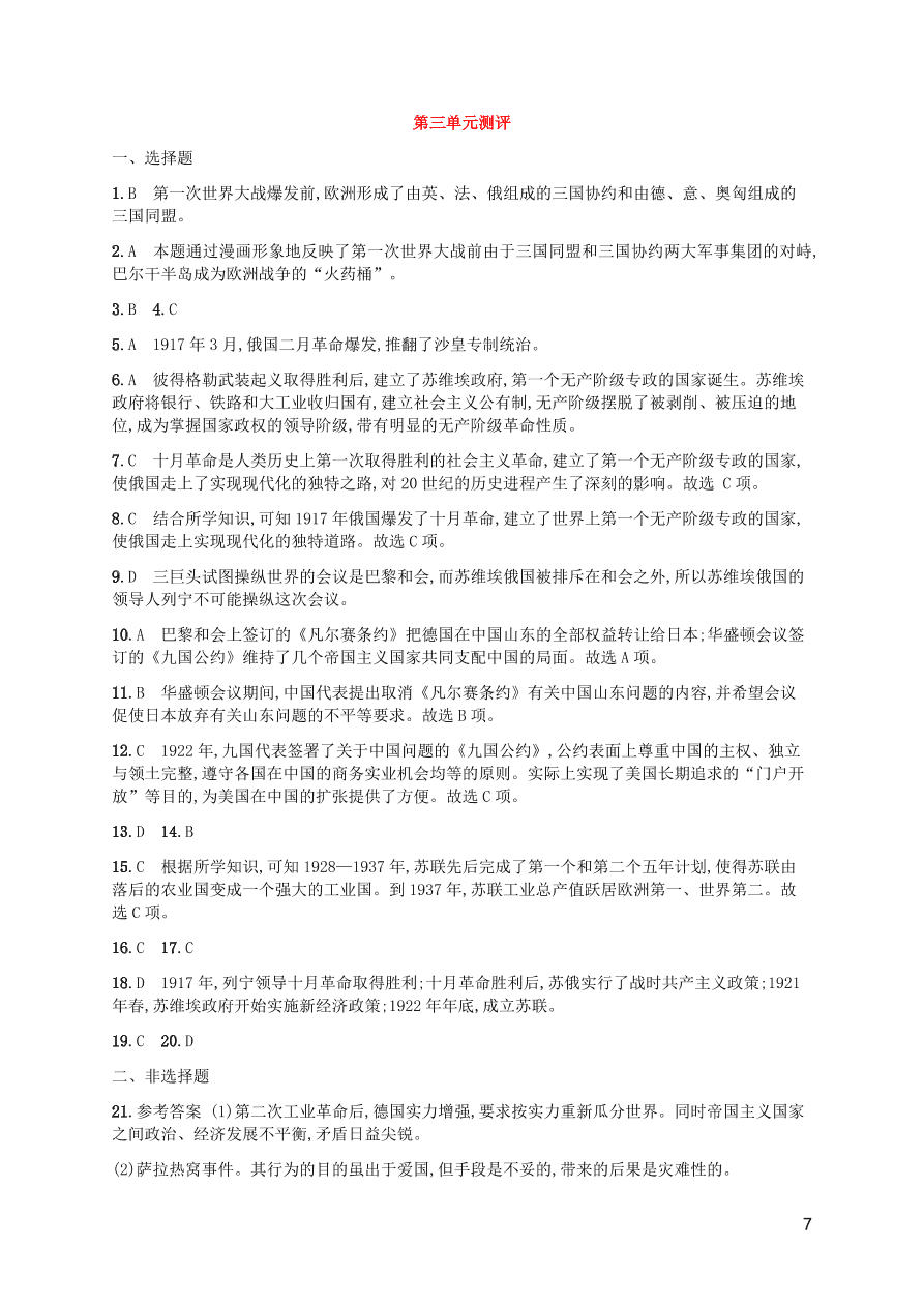 九年级历史下册第三单元第一次世界大战和战后初期的世界综合测评卷含解析（新人教版）