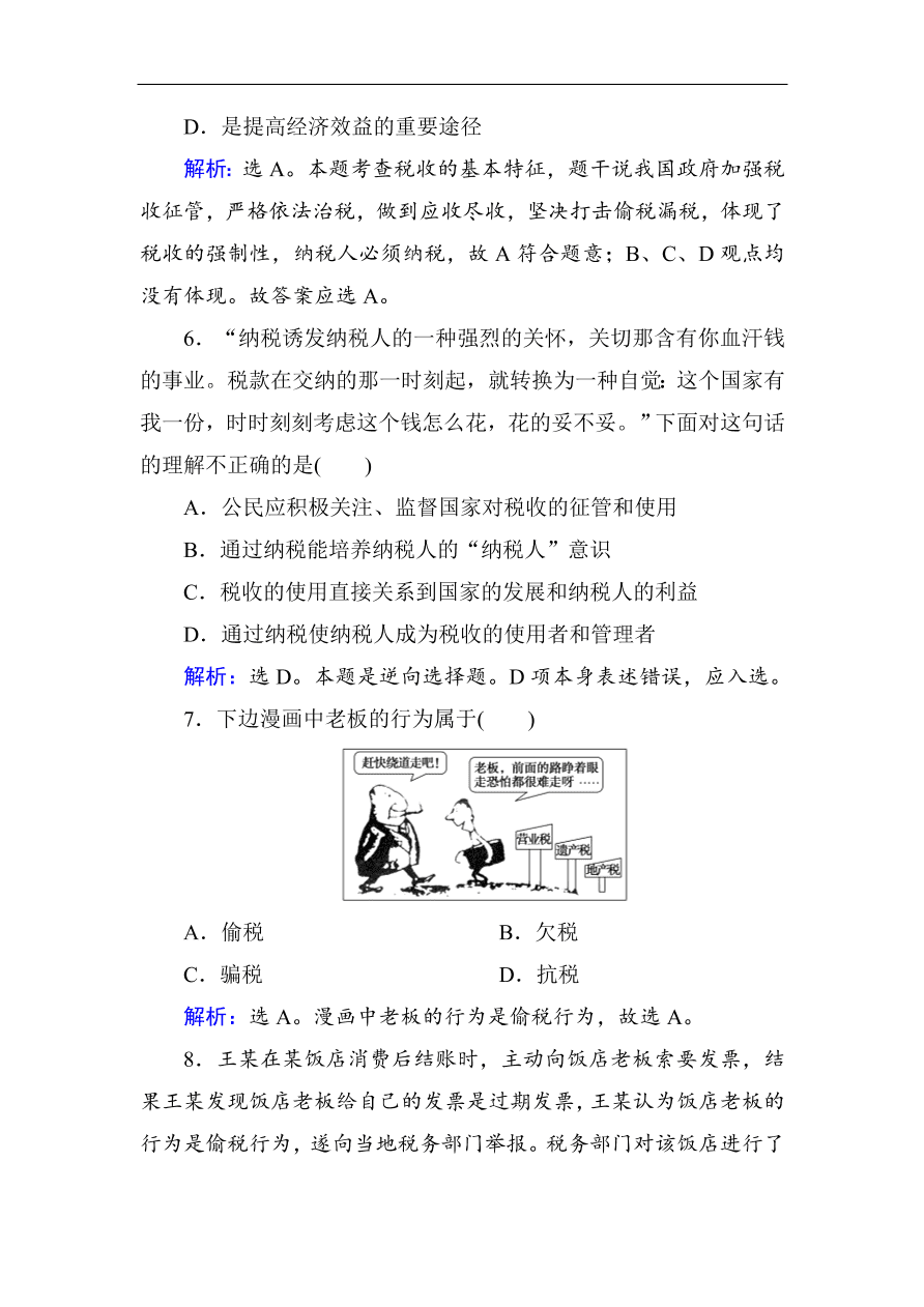 人教版高一政治上册必修1《8.2征税和纳税》课时训练及答案