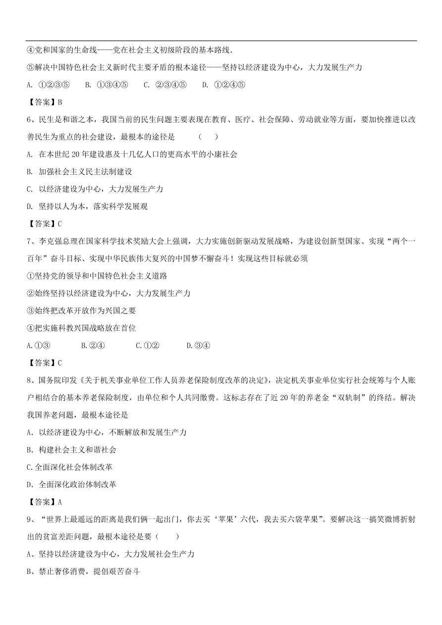 中考政治坚持以经济建设为中心专题复习练习卷  含答案