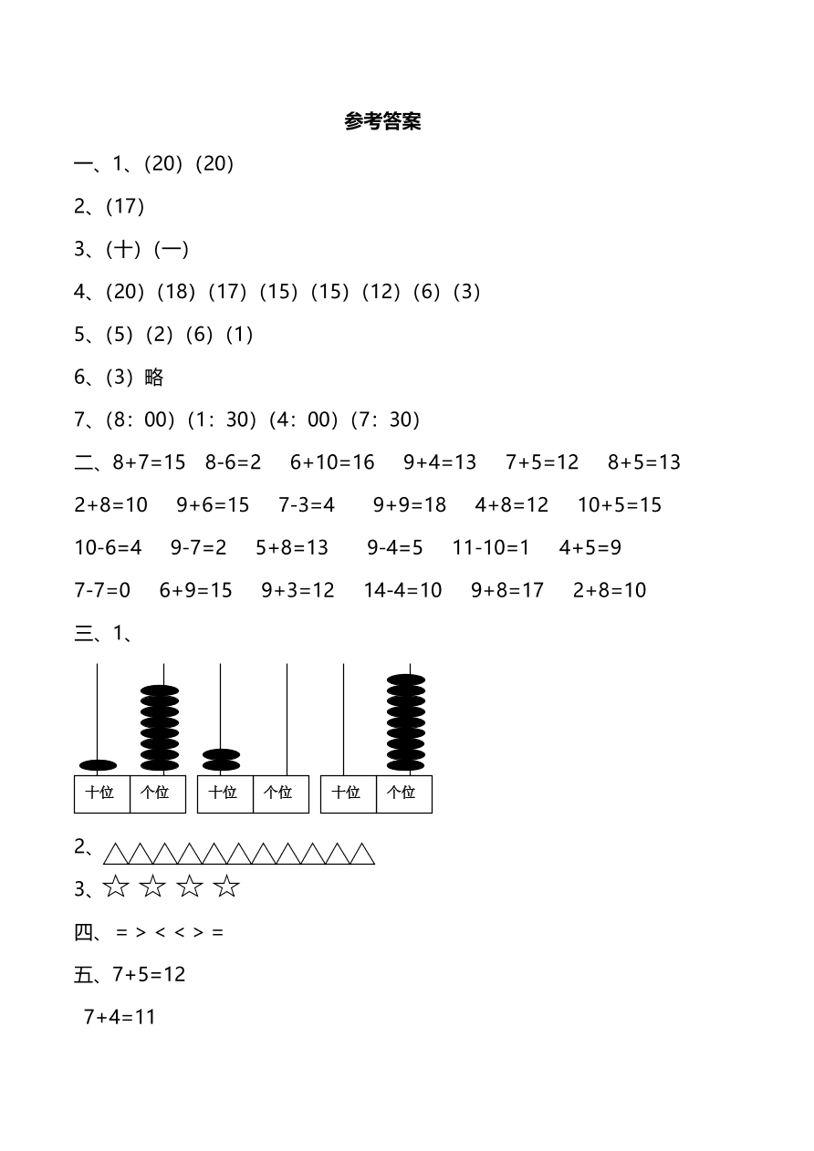 人教版一年级上册数学期末测试卷（七）及答案