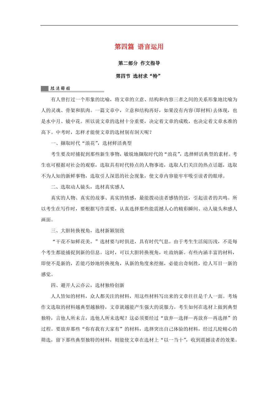 中考语文复习第四篇语言运用第二部分作文指导第四节选材求“特”讲解