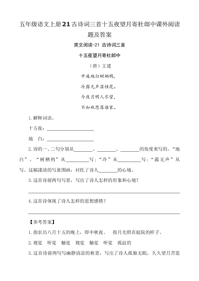 五年级语文上册21古诗词三首十五夜望月寄杜郎中课外阅读题及答案