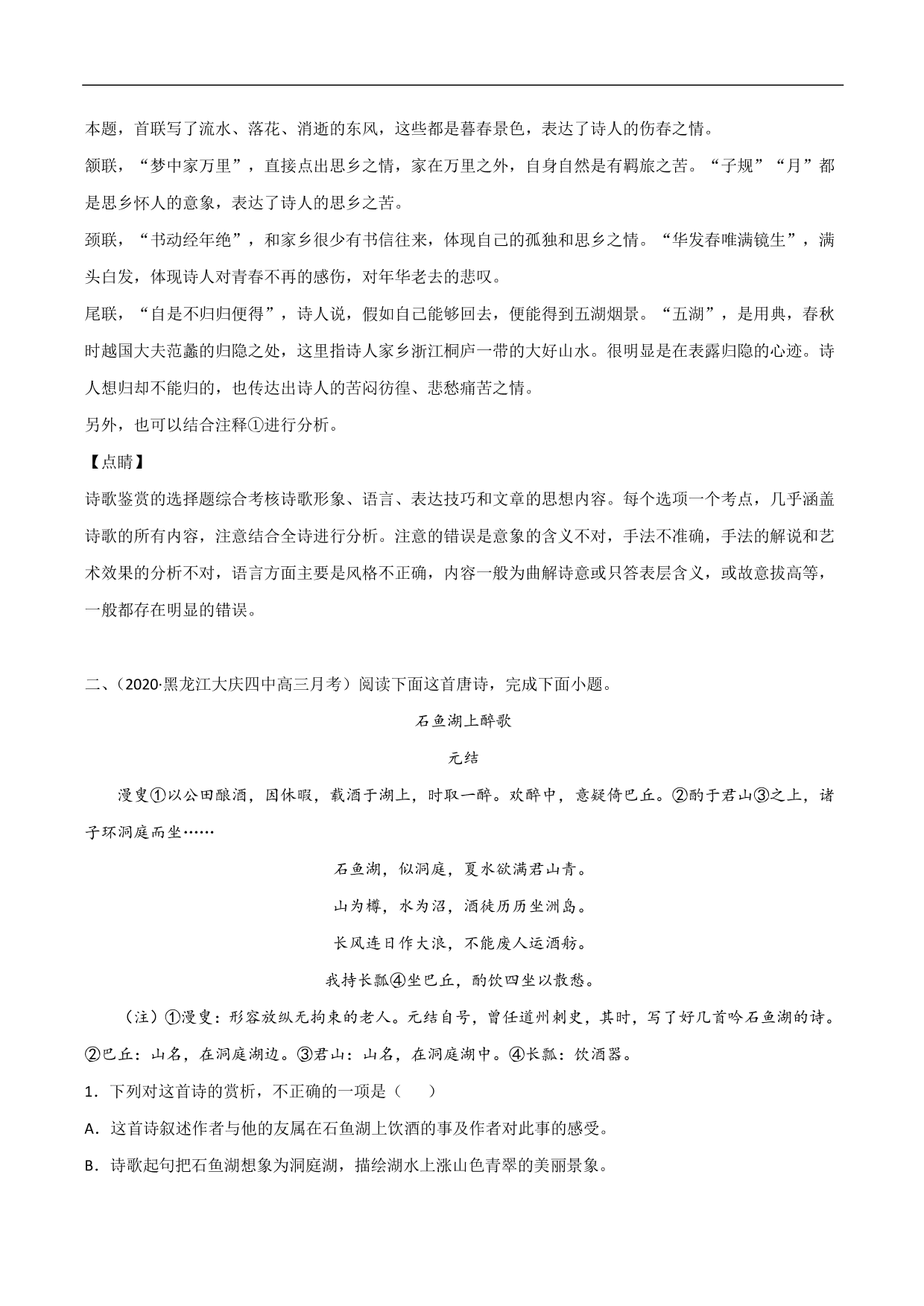 2020-2021年高考语文精选考点突破训练：古代诗歌阅读