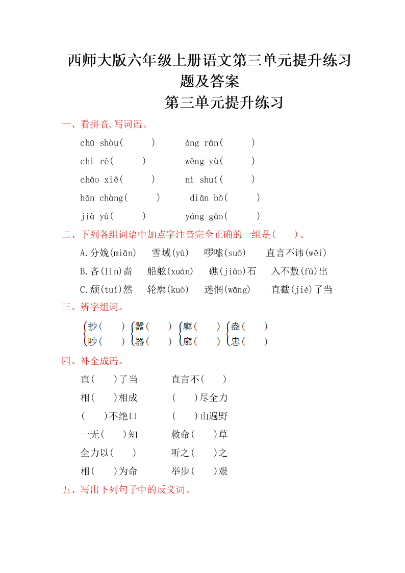 西师大版六年级上册语文第三单元提升练习题及答案