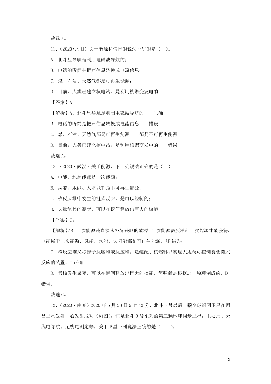 2018-2020近三年中考物理真题分类汇编22信息传递与能源（附解析）