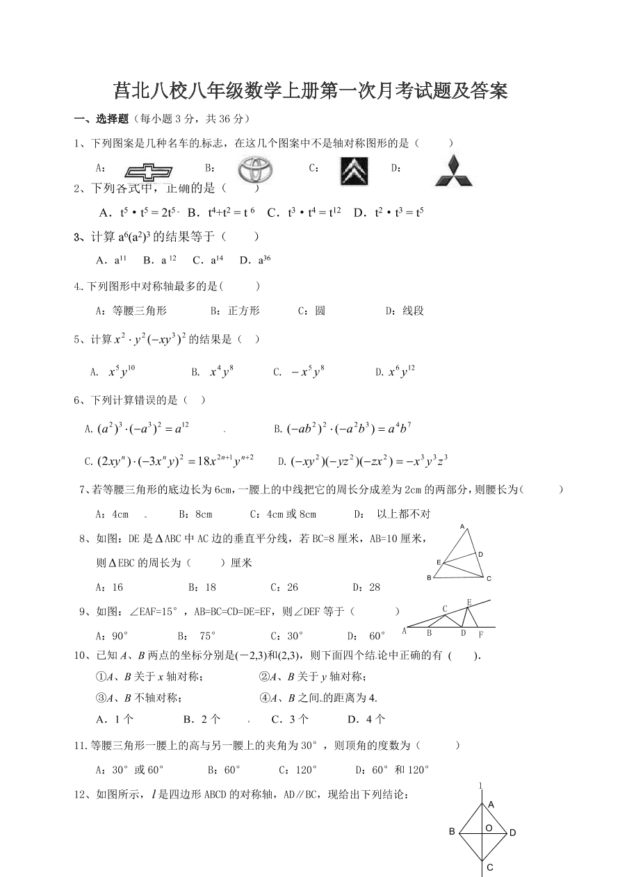 莒北八校八年级数学上册第一次月考试题及答案