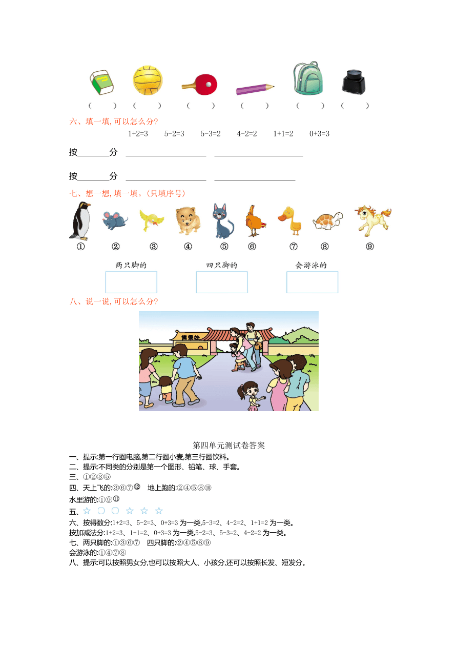 北师大版一年级数学上册第四单元测试卷及答案