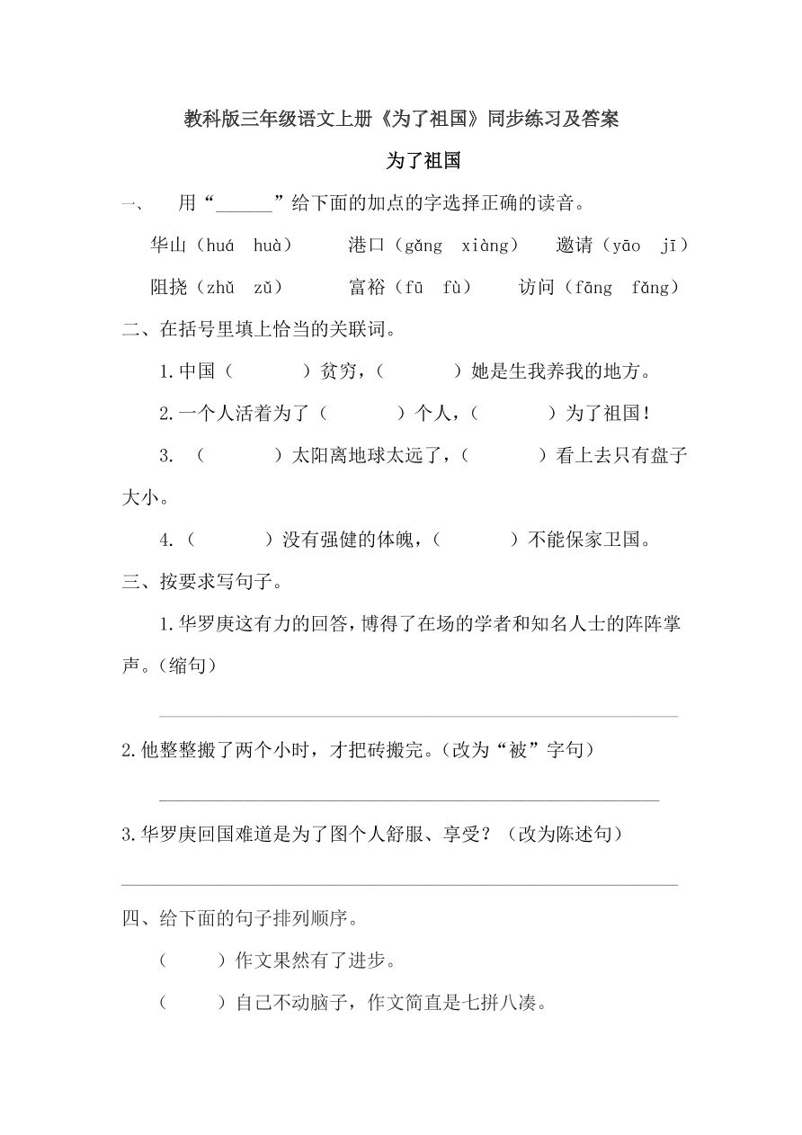 教科版三年级语文上册《为了祖国》同步练习及答案