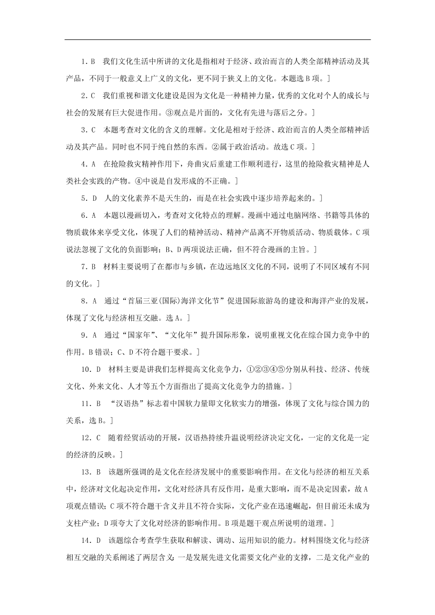 人教版高二政治上册必修三1.1《文化与社会》课时同步练习