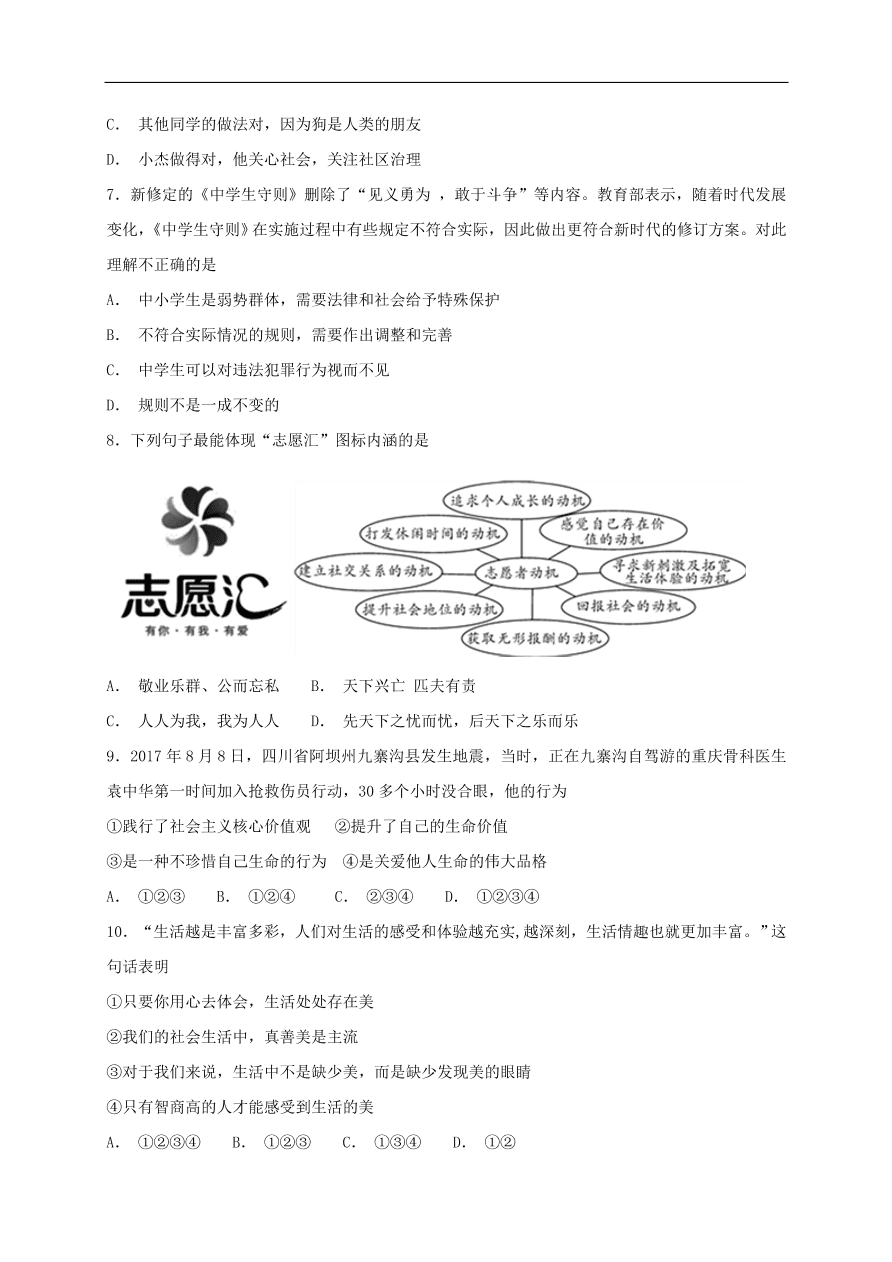 新人教版 八年级道德与法治上册第一单元走进社会生活 第一课丰富的社会生活同步检测