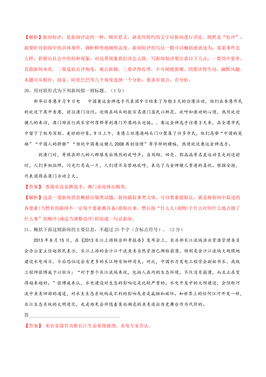 2020-2021学年高一上学期语文第二单元  新闻阅读（过关训练）