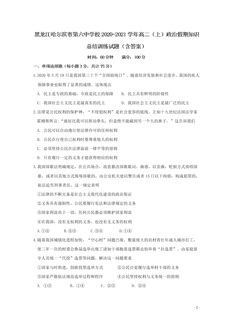 黑龙江哈尔滨市第六中学校2020-2021学年高二（上）政治假期知识总结训练试题（含答案）