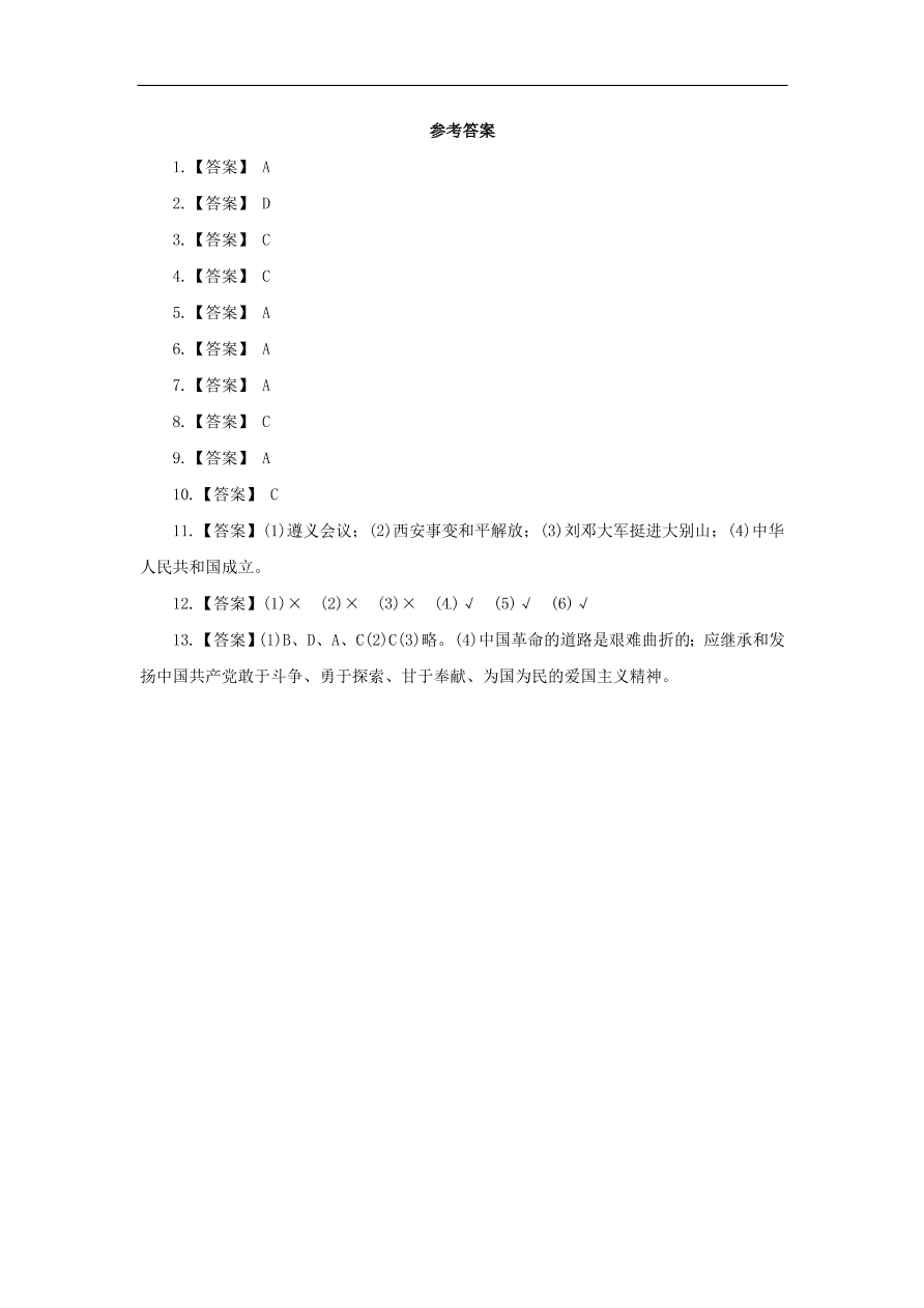 中考历史二轮复习专题1中共的奋斗历程三专项训练 含答案