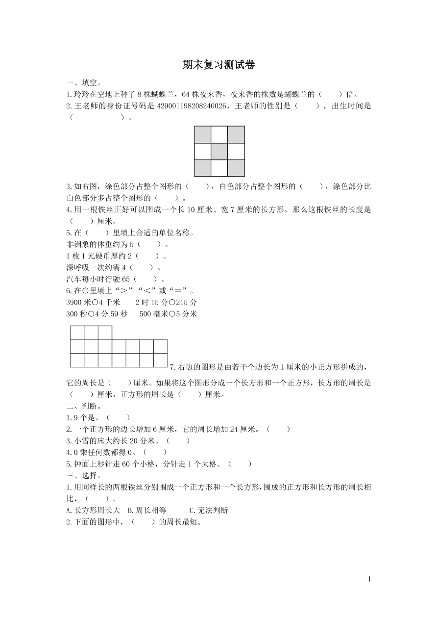 三年级数学上册期末复习测试卷（新人教版）