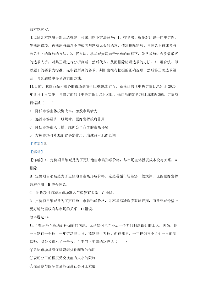 北京市东城区2020届高三政治二模试题（Word版附解析）