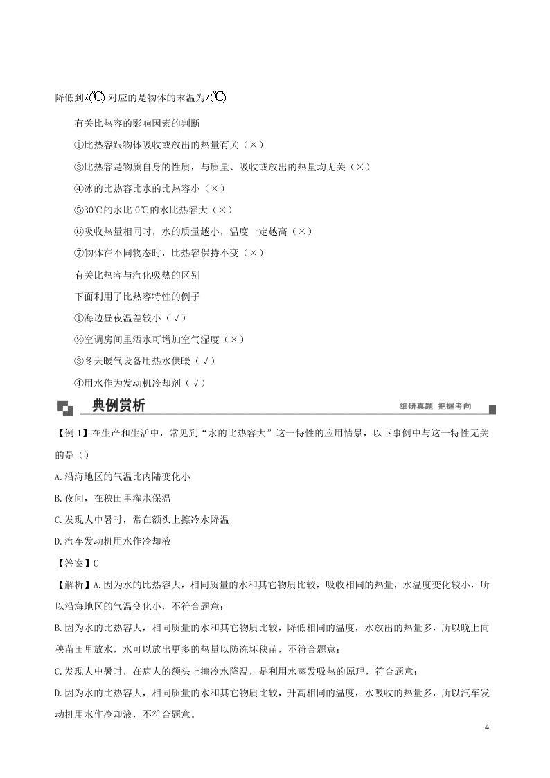 2020_2021学年九年级物理02对比热容的理解及应用同步专题训练（含解析）