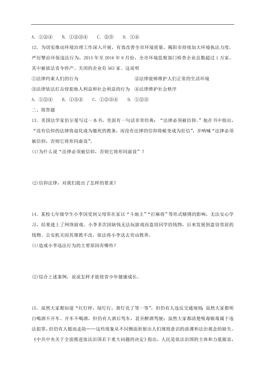 新人教版 七年级道德与法治下册第十课法律伴我们成长第2框我们与法律同行课时练习（含答案）