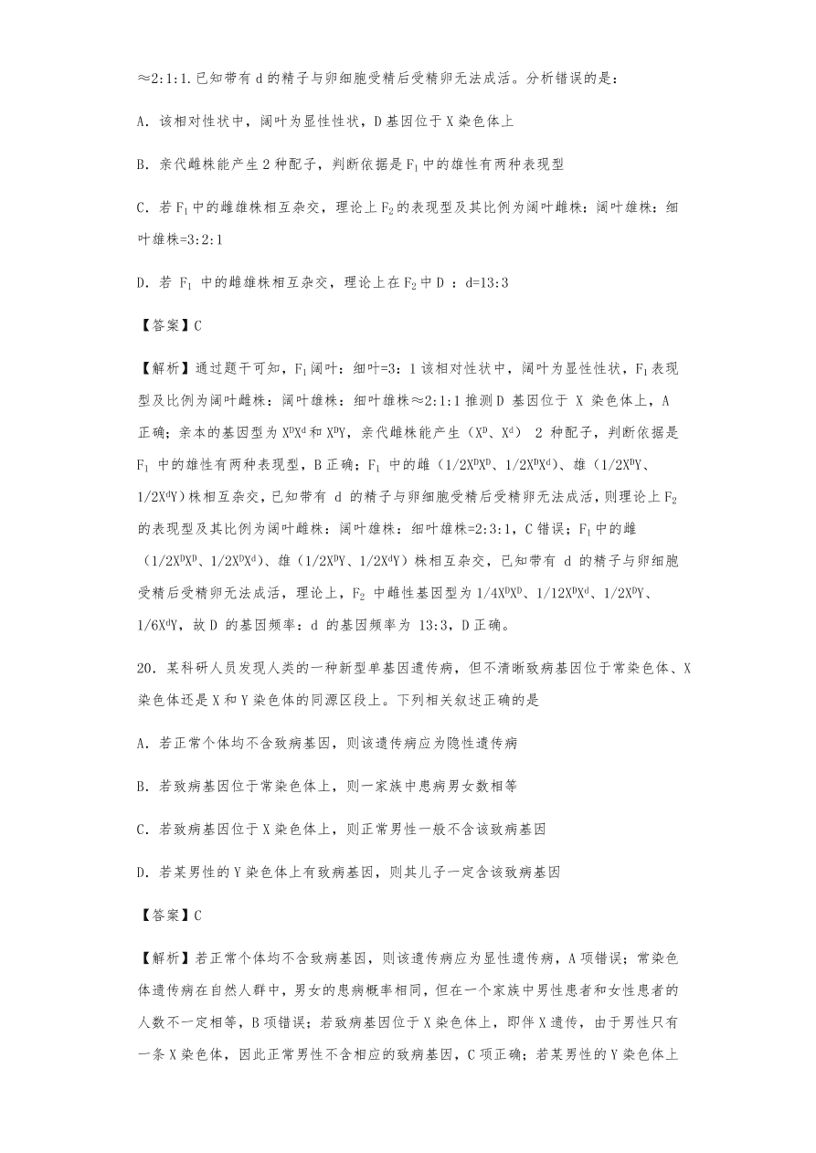 人教版高三生物下册期末考点复习题及解析：基因在染色体上和伴性遗传、人类遗传病
