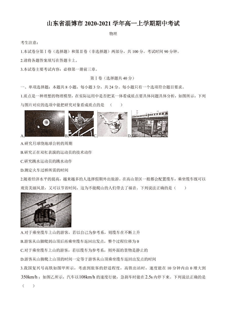 山东省淄博市2020-2021高一物理上学期期中试题（Word版附答案）