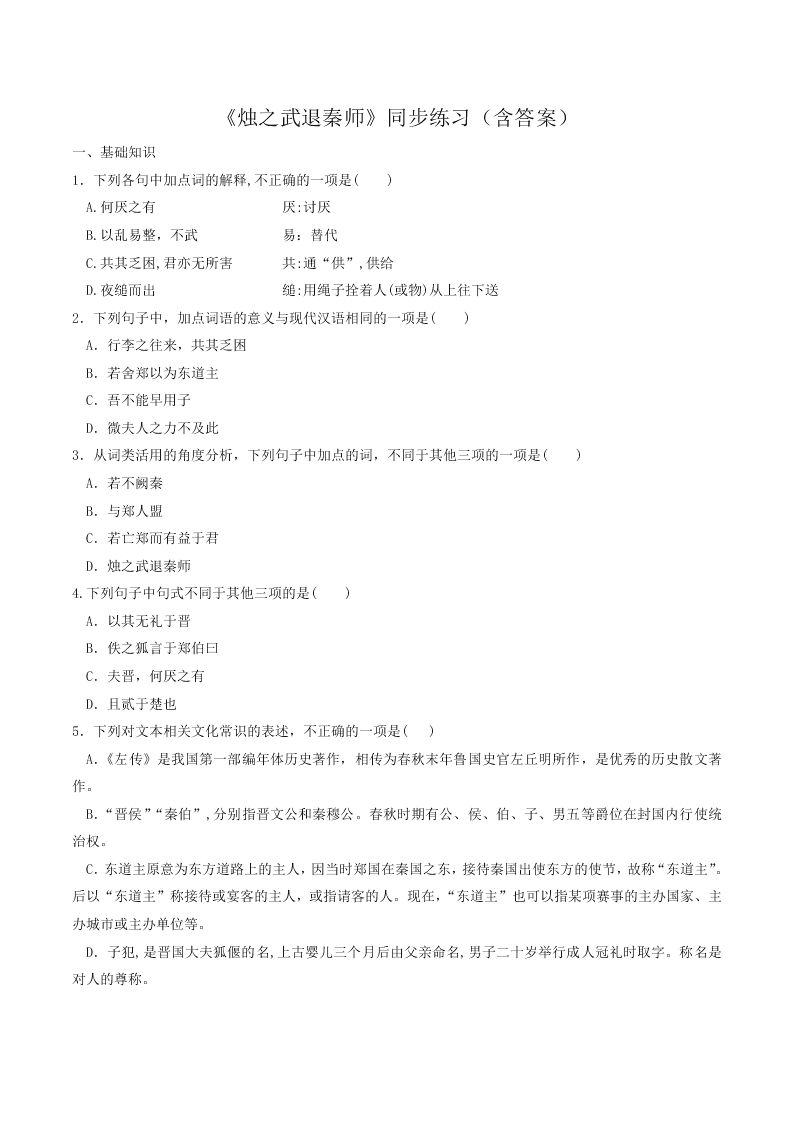 人教统编版高一语文必修下《烛之武退秦师》同步练习（含答案）