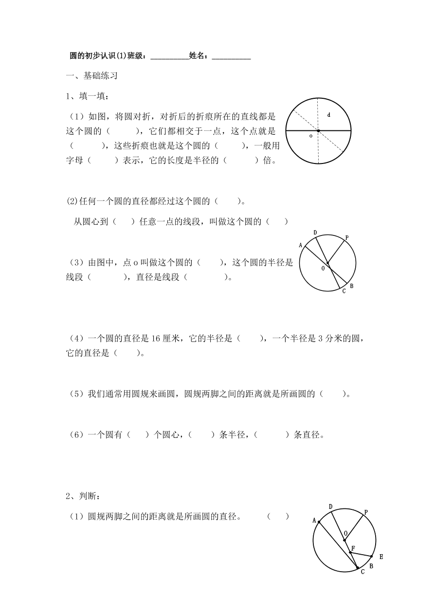 四年级上册数学练习题-5.1 几何小实践（ 圆的初步认识）