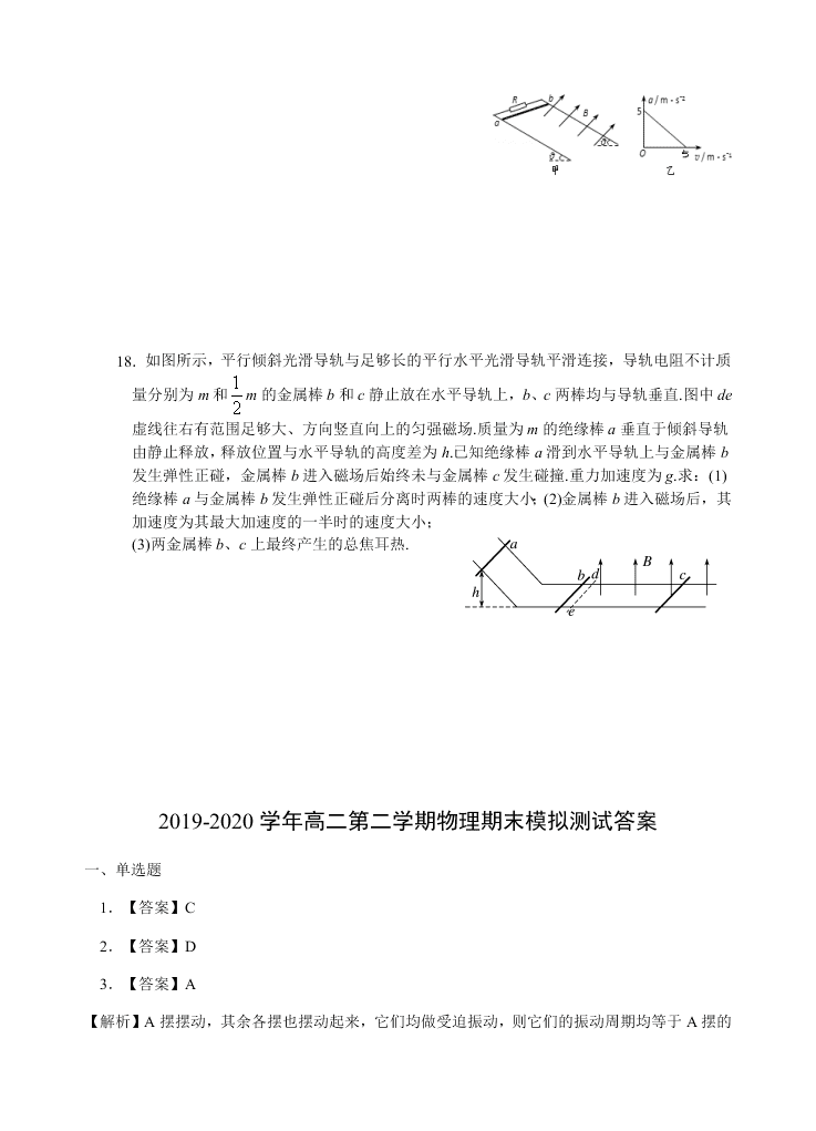 福建省三明市三明二中2019-2020学年高二第二学期期末物理模拟测试（word 含答案）   