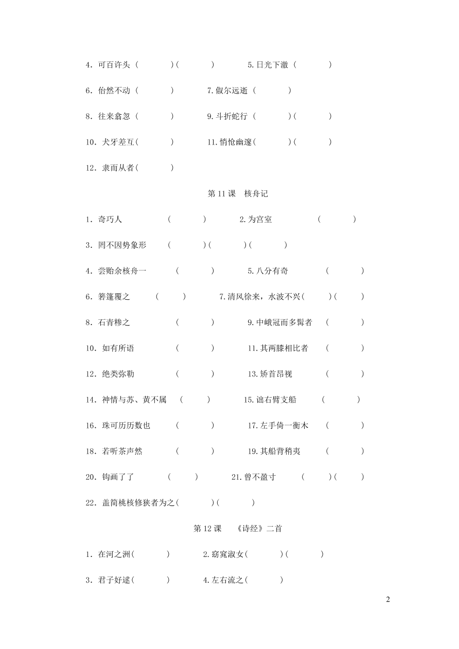 新人教版 八年级语文下册期末专项复习六文言文字词（含答案)