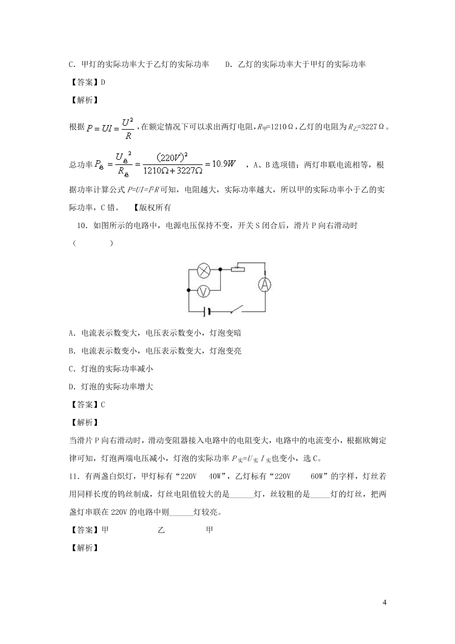 2020-2021九年级物理全册18.2电功率第2课时同步练习（附解析新人教版）