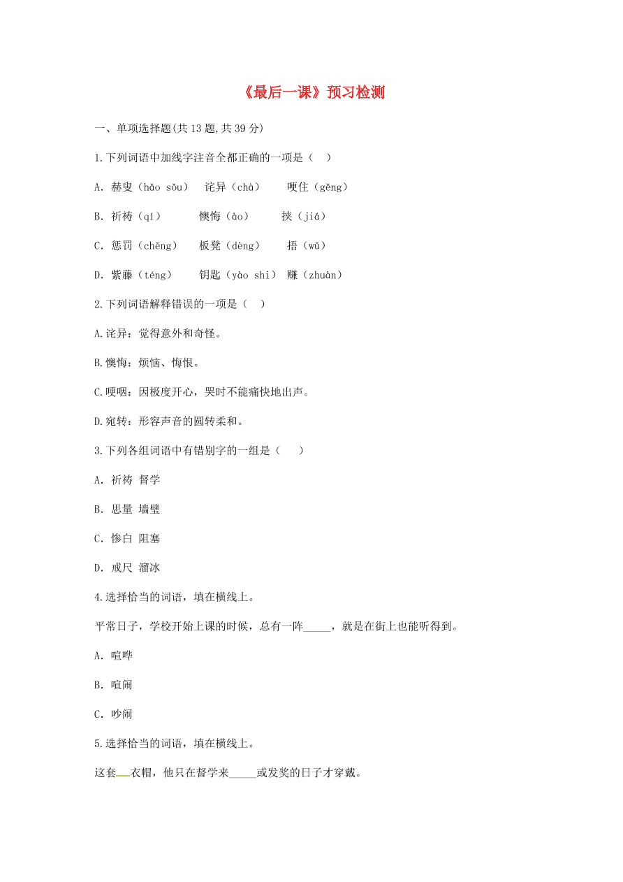 新人教版 七年级语文下册第二单元6最后一课预习检测