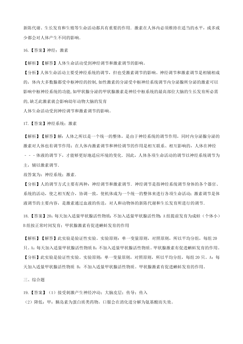 新人教版七年级生物下册第四单元第六章第四节激素调节 同步练习 （答案）