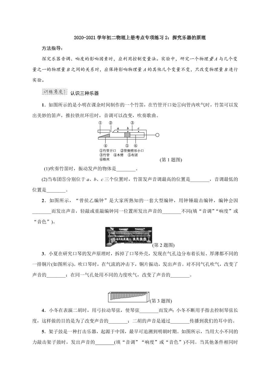 2020-2021学年初二物理上册考点专项练习2：探究乐器的原理