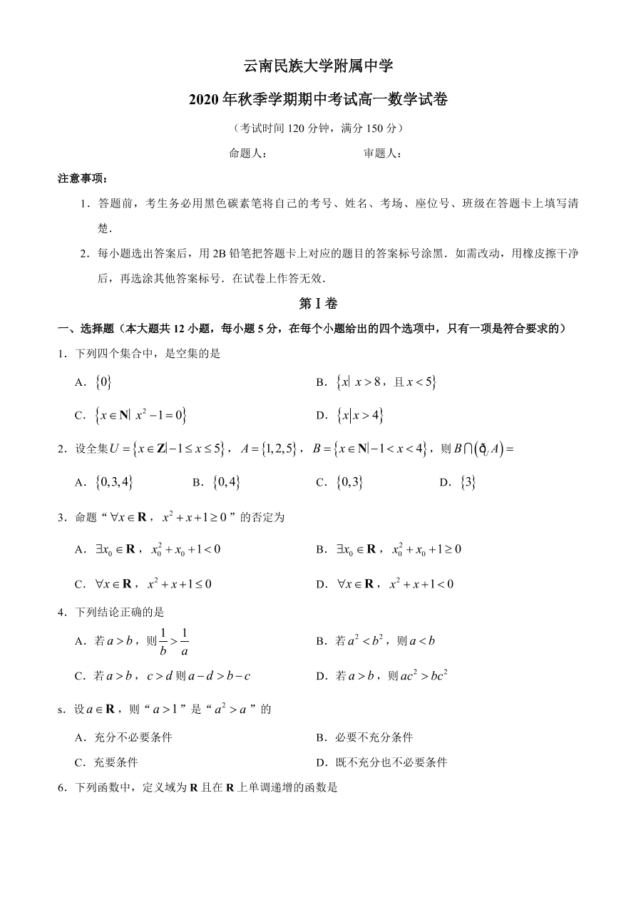 云南民族大学附属中学2020-2021高一数学上学期期中试题（Word版附答案）