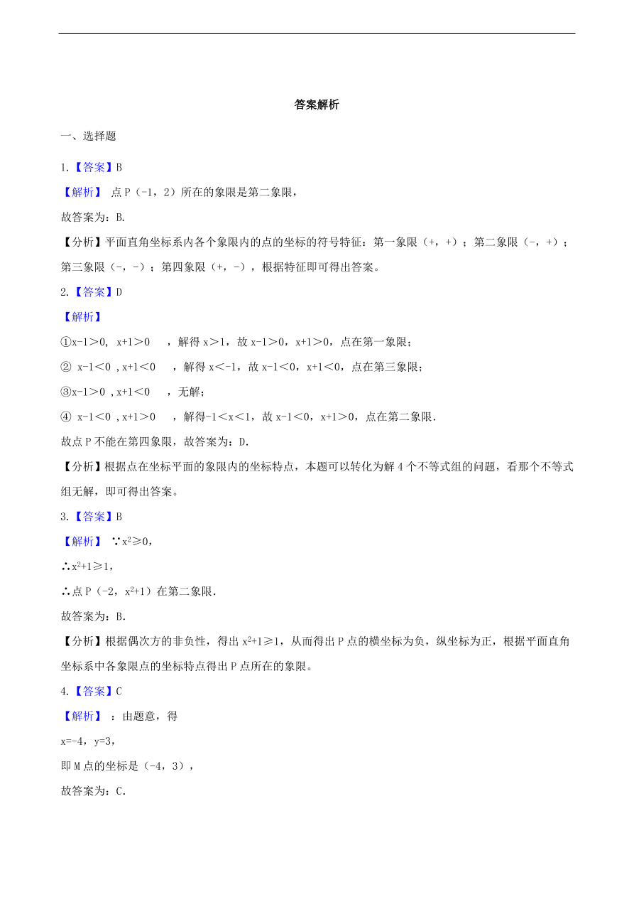 中考数学专题复习卷：平面直角坐标系（含解析）