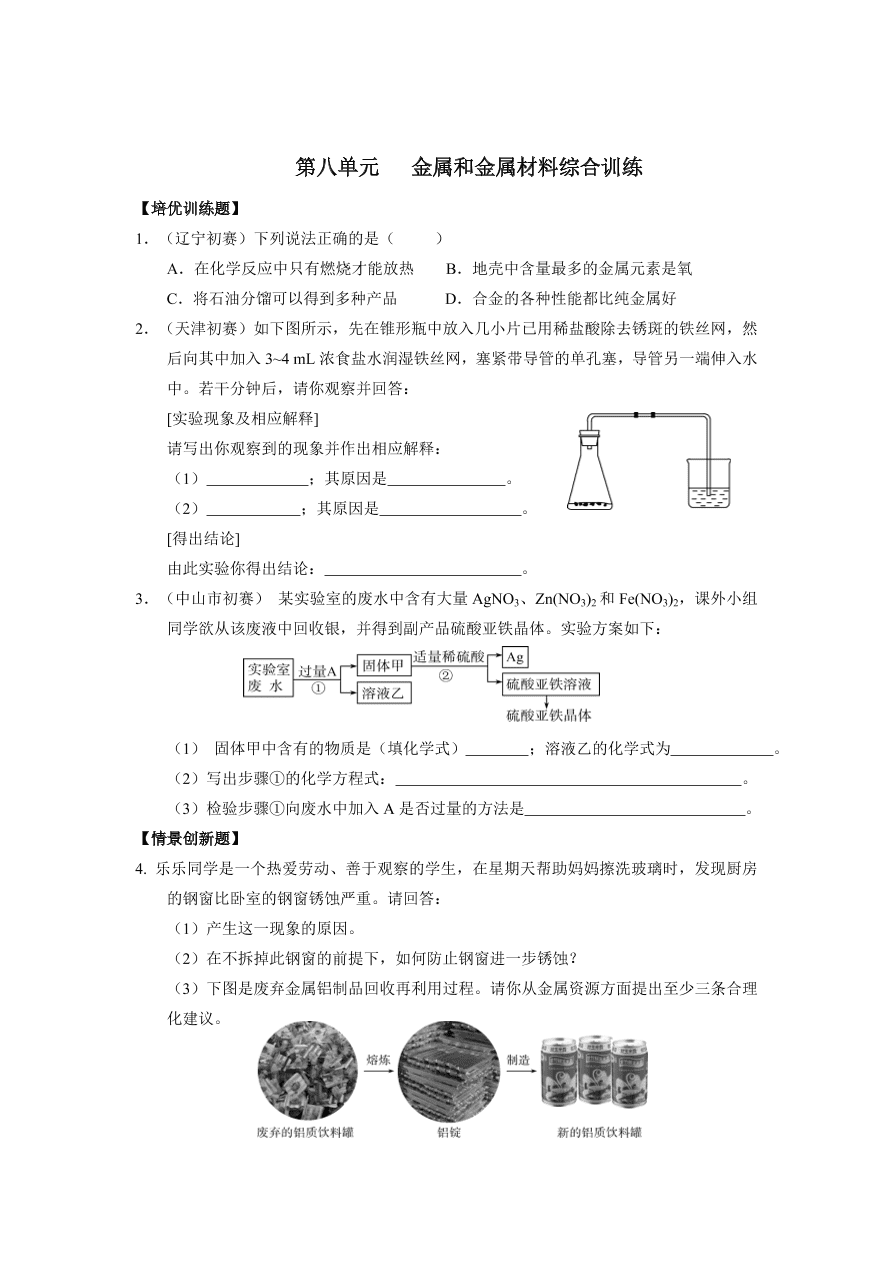 人教版 九年级化学下册第8单元 金属和金属材料