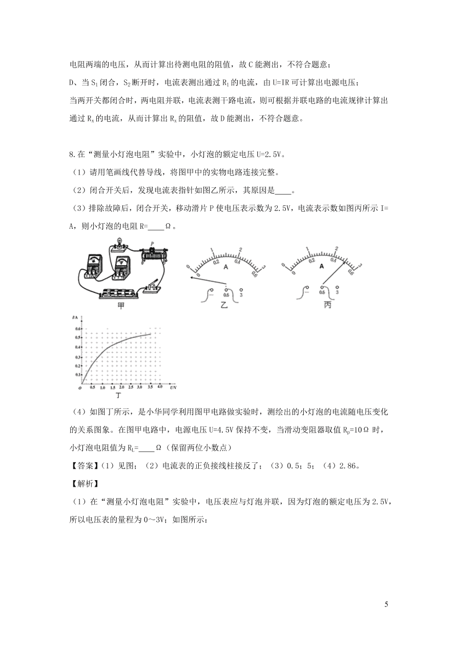 2020-2021九年级物理全册17.3电阻的测量同步练习（附解析新人教版）