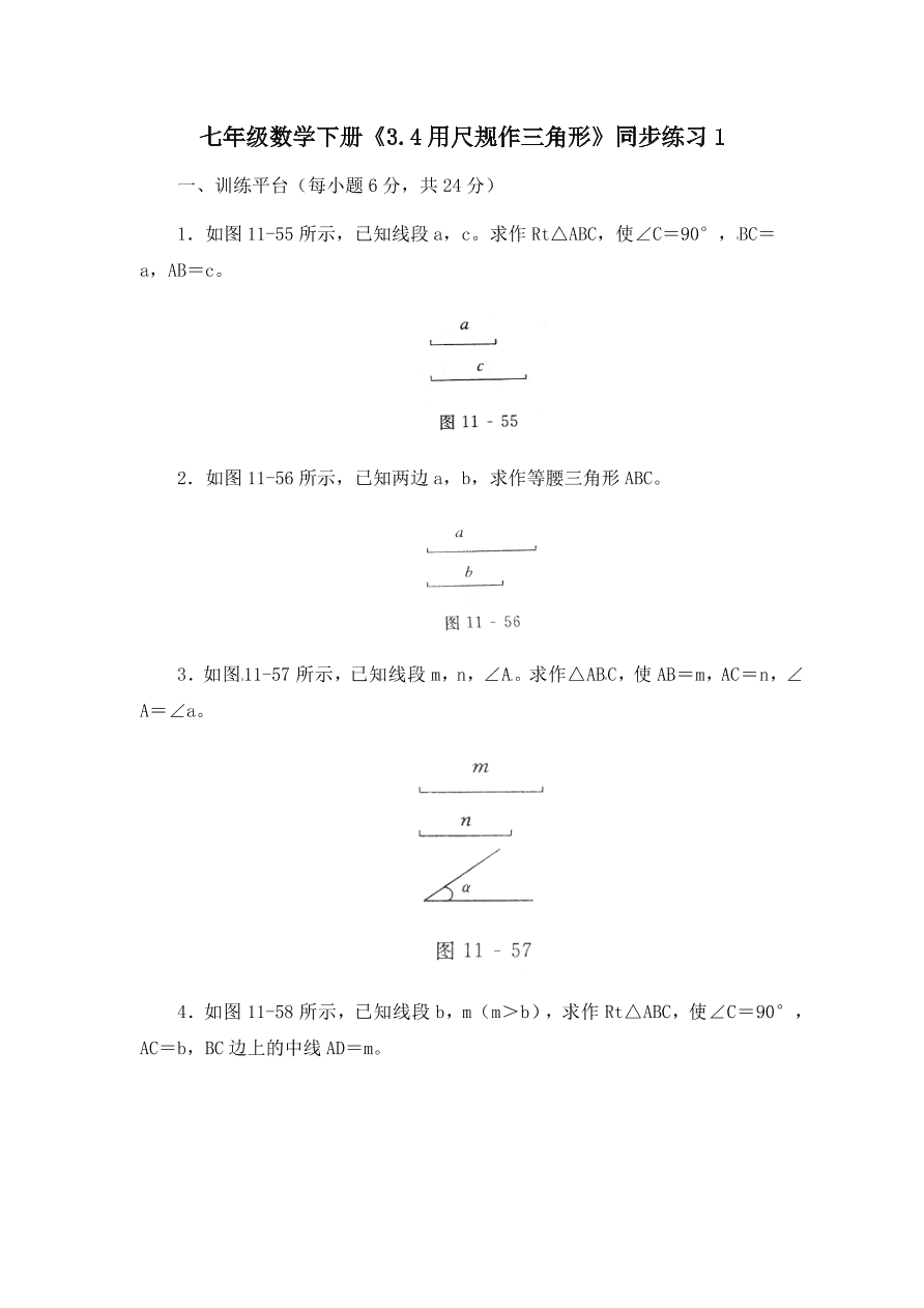 七年级数学下册《3.4用尺规作三角形》同步练习1