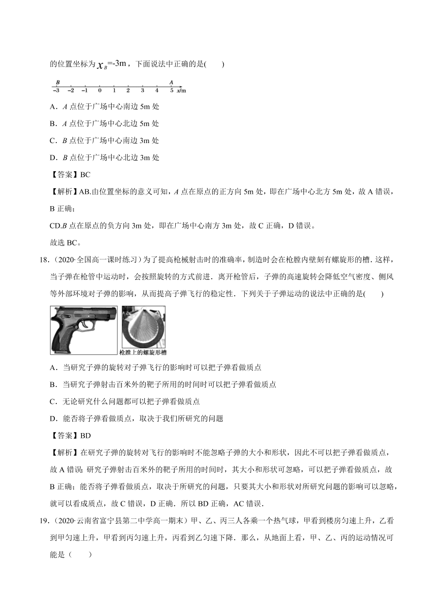 2020-2021学年高一物理课时同步练（人教版必修1）1-1 质点 参考系和坐标系