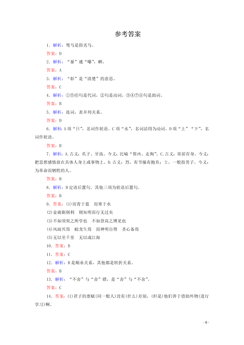 2020-2021高一语文基础过关训练：劝学（含答案）