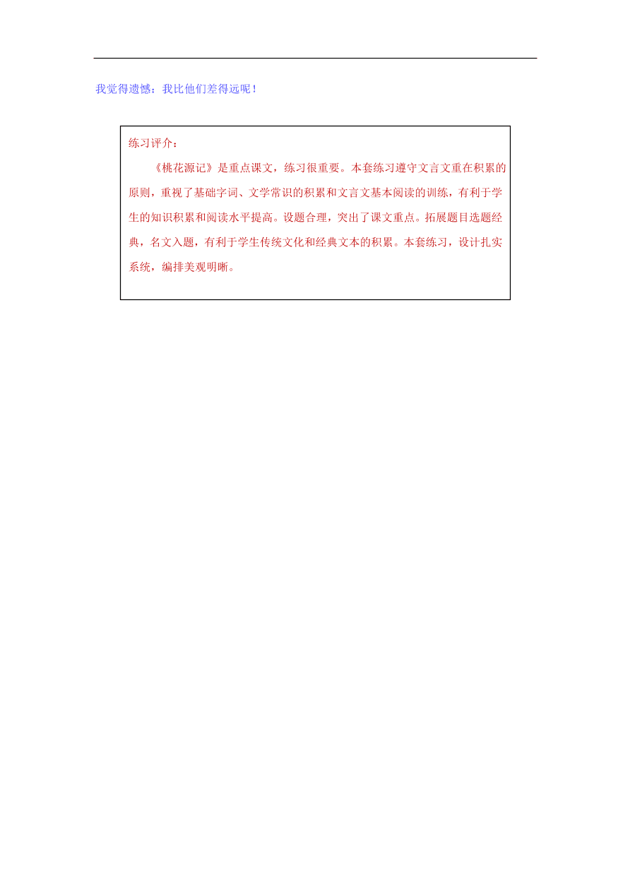 新人教版 八年级语文下册第三单元9桃花源记  复习试题