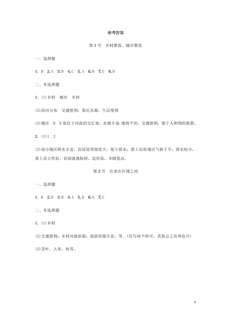 新人教版七年级（上）历史与社会第一单元人在社会中生活1.2乡村与城市 同步练习题（含答案）