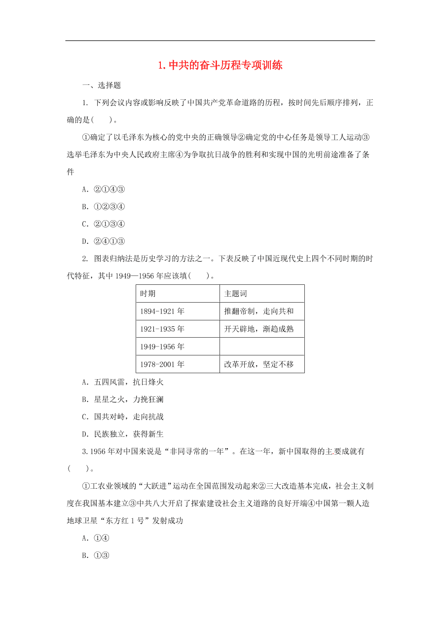 中考历史二轮复习专题1中共的奋斗历程三专项训练 含答案